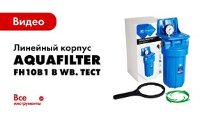 Тестирование на прочность линейного корпуса Aquafilter FH10B1 B WB
