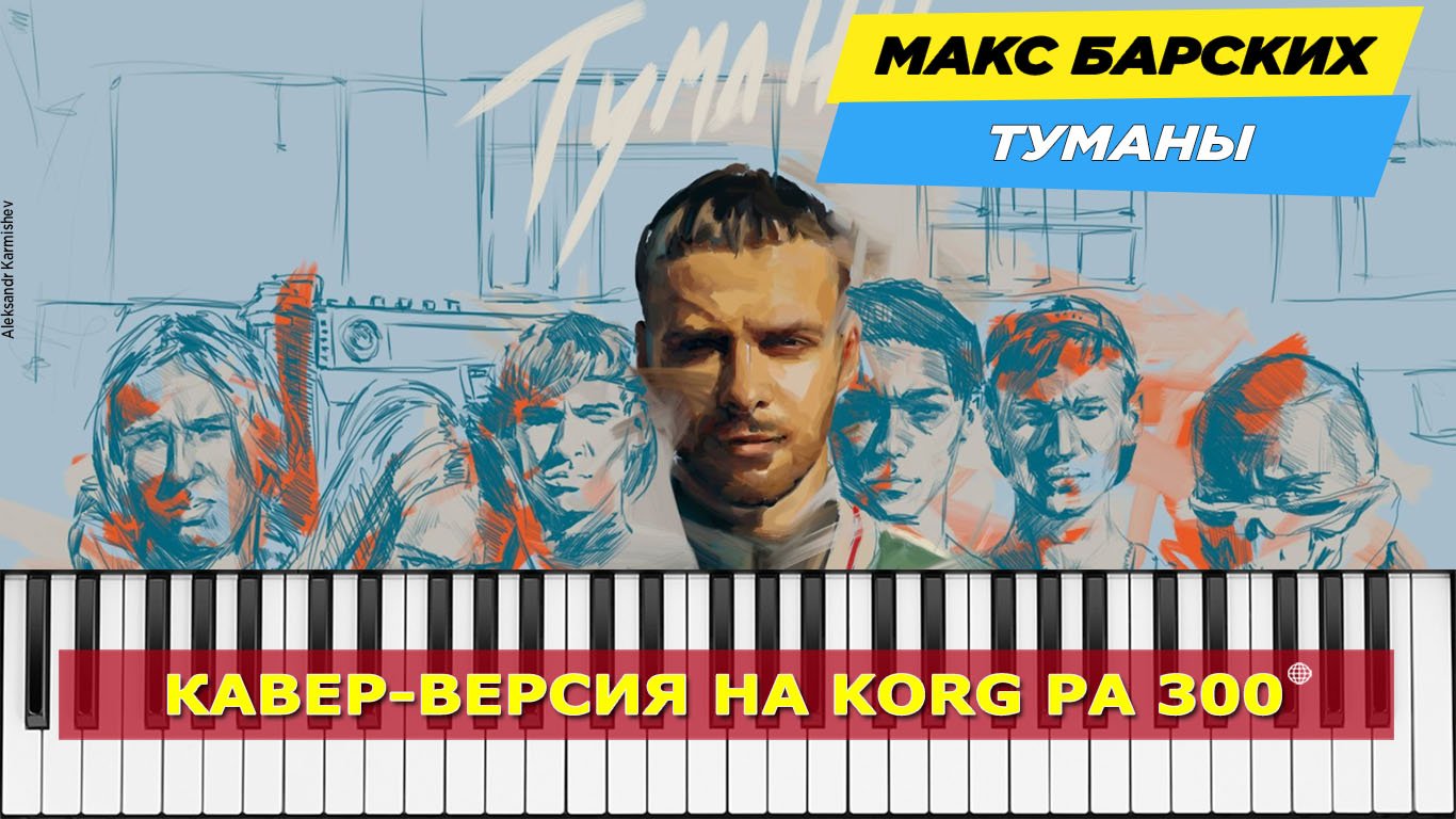 Туманы макс текст. Макс Барских туманы.