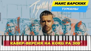 Кавер-исполнение песни «Туманы» Макса Барских