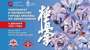 09.12.23 г. Ролик Чемпионата и Первенства Москвы по киокусинкай (кёкусин-ката, кёкусин-ката-группа)