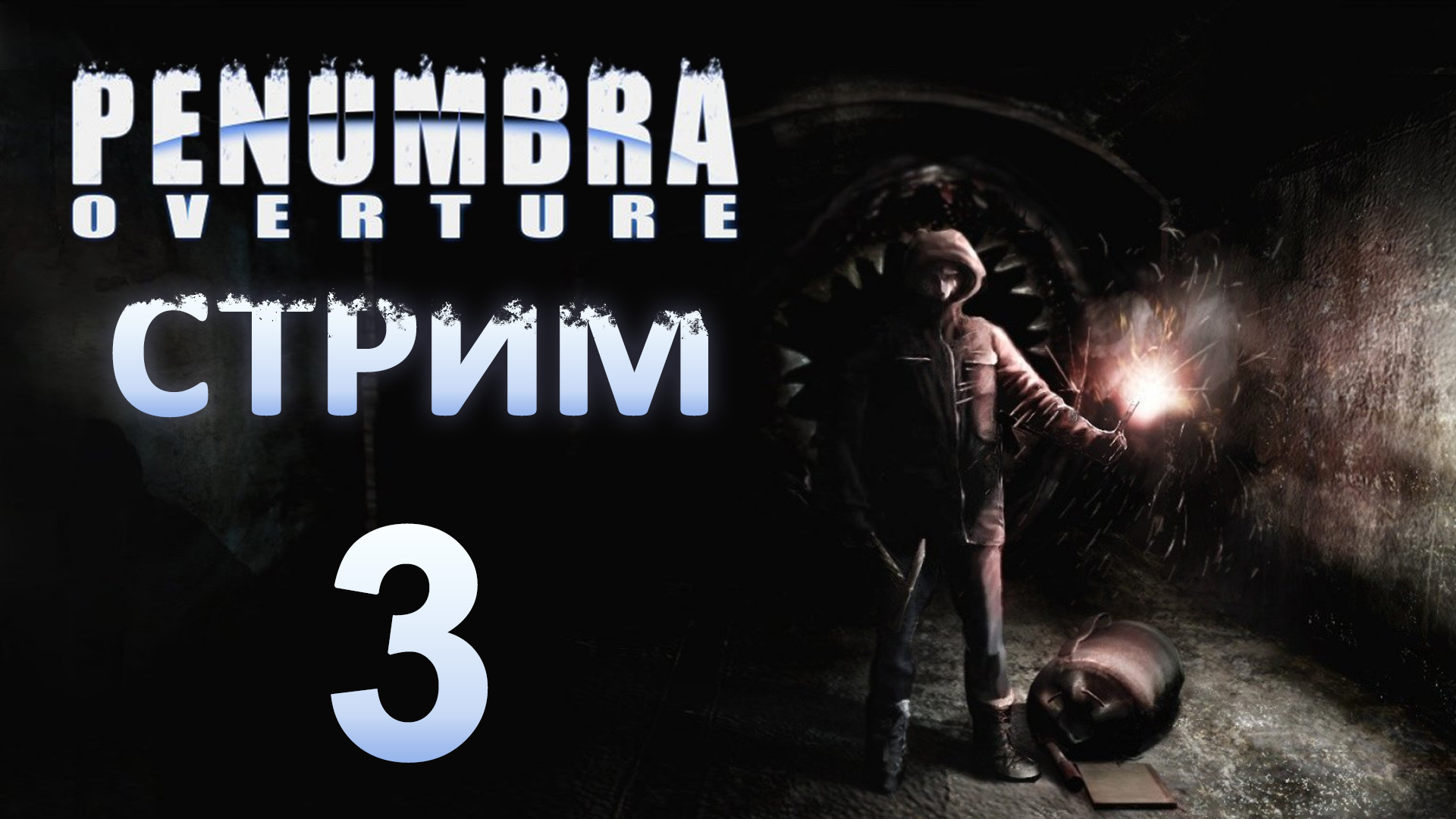 Penumbra: Overture - Прохождение игры на русском [#3] | PC (2018 г.)