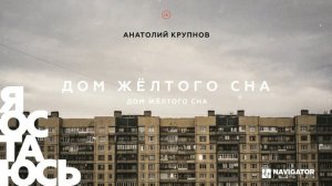 Анатолий Крупнов - Дом жёлтого сна (Аудио)
