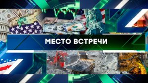 «Место встречи». Выпуск от 12 сентября 2024 года