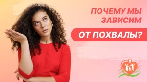 ?♀️ "Хочу, чтоб меня похвалили..." Почему мы зависим от похвалы?