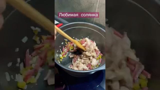 ГОТОВИМ ЗИМНИЙ СУП СОЛЯНКУ .ВКУСНЕЙШИЙ СУПЧИК