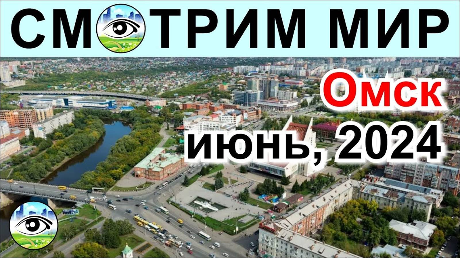 Омск, июнь 2024. Славный тихий миллионник провинциального типа. Приятный и спальный.