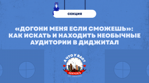 «Догони меня, если сможешь»: как искать и находить необычные аудитории в диджитал