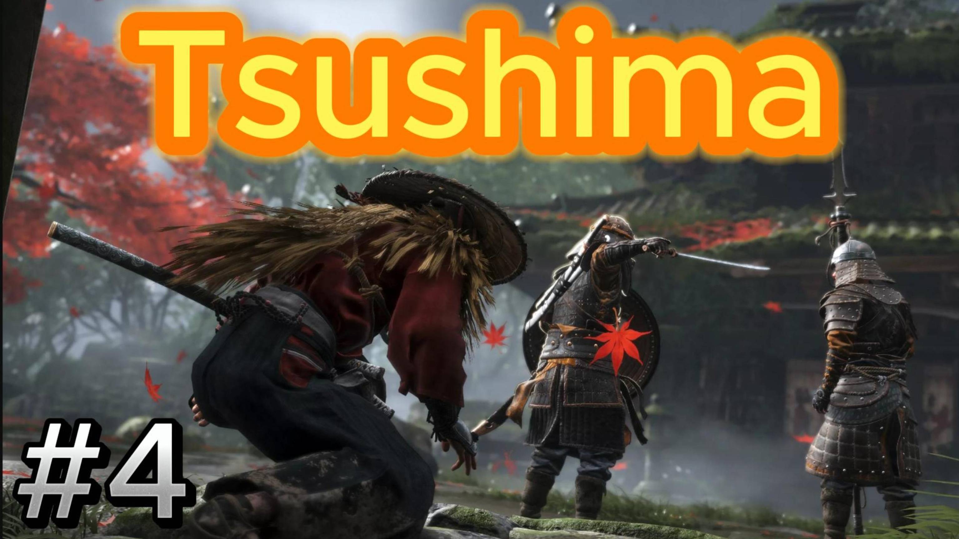 #4 Ghost of Tsushima #4