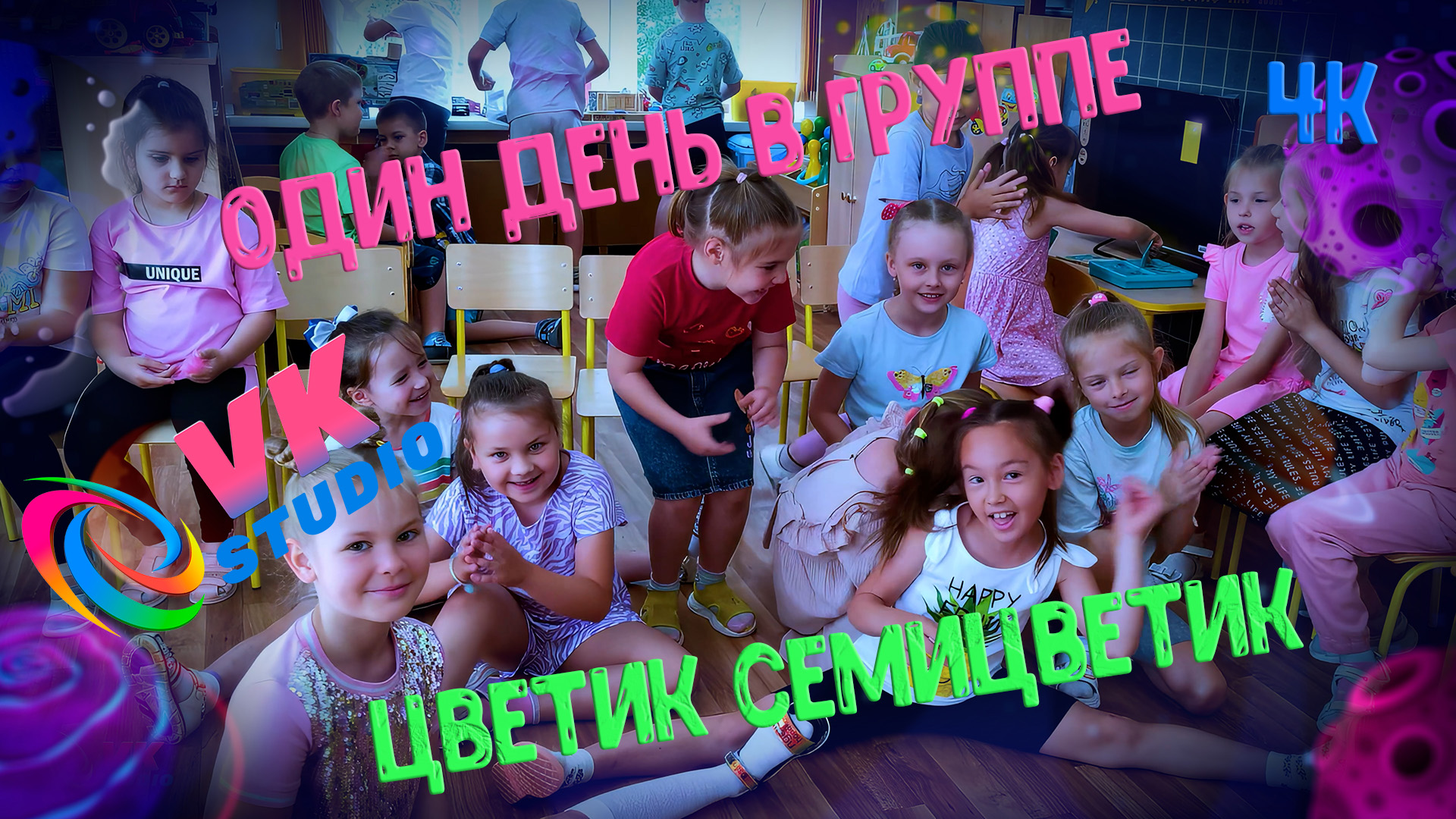 Один день из жизни группы Цветик семицветик  4к