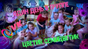Один день из жизни группы Цветик семицветик 4к
