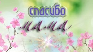 Спасибо мама за жизнь