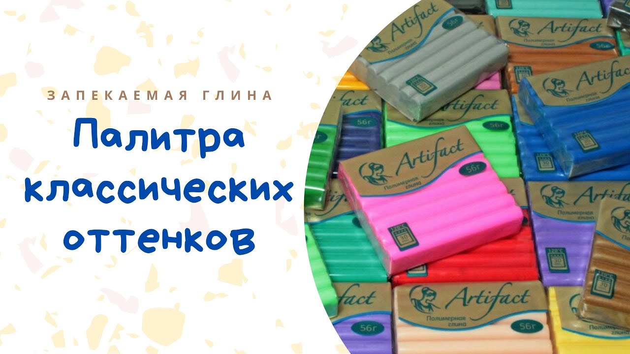 Обзор полимерной глины Артефакт _ Классическая серия _ Лепим листву, бусины _ Варианты лепки смотреть онлайн