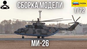 Сборка модели - МИ-26 РОССИЙСКИЙ ТЯЖЁЛЫЙ ВЕРТОЛЁТ 1/72 (ZVEZDA)