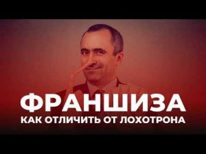 ФРАНШИЗА. Как отличить нормальную франшизу от лохотрона