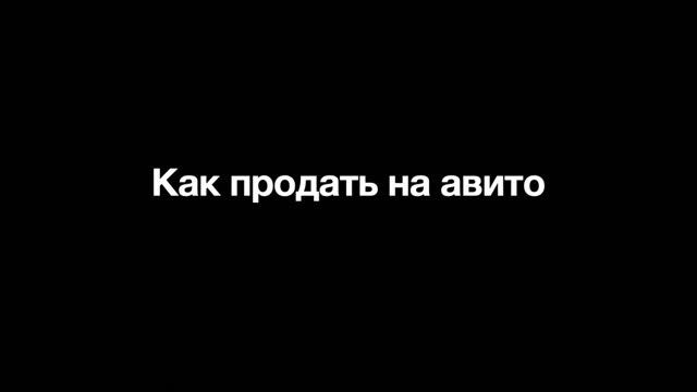Как продать на авито