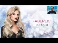 Серии для волос Faberlic особенности линеек, различия в позиционировании и целевой аудитории.