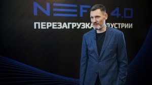 Интервью Павла Шингарева на Конгрессе NEFT 4.0 2023