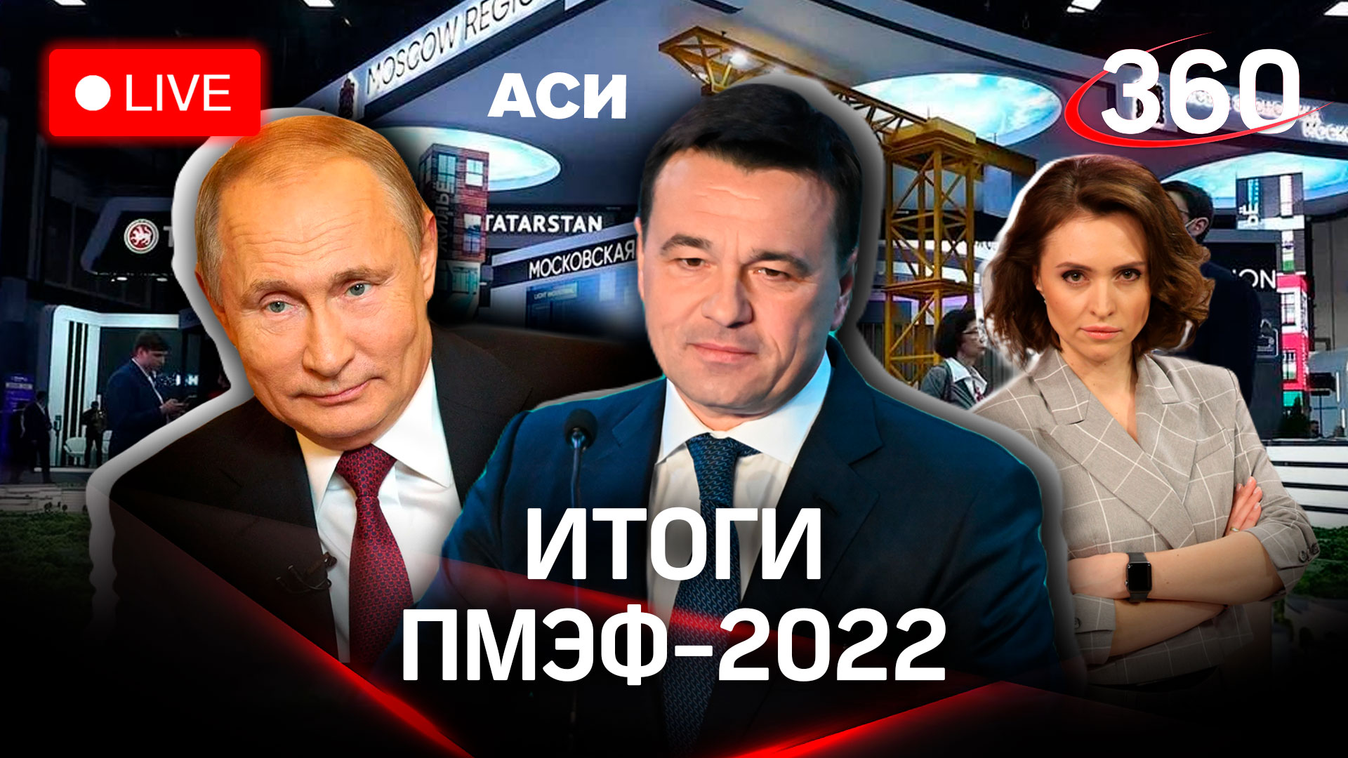 Итоги ПМЭФ-2022: соглашения, рейтинг АСИ, выступление Путина, Подмосковье