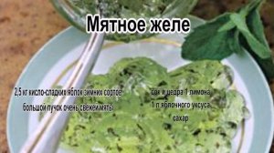 Желе приготовление.Мятное желе