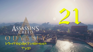Аssassin's Creed Odyssey-Интерактивный тур на ПК #21: Краски и мода!