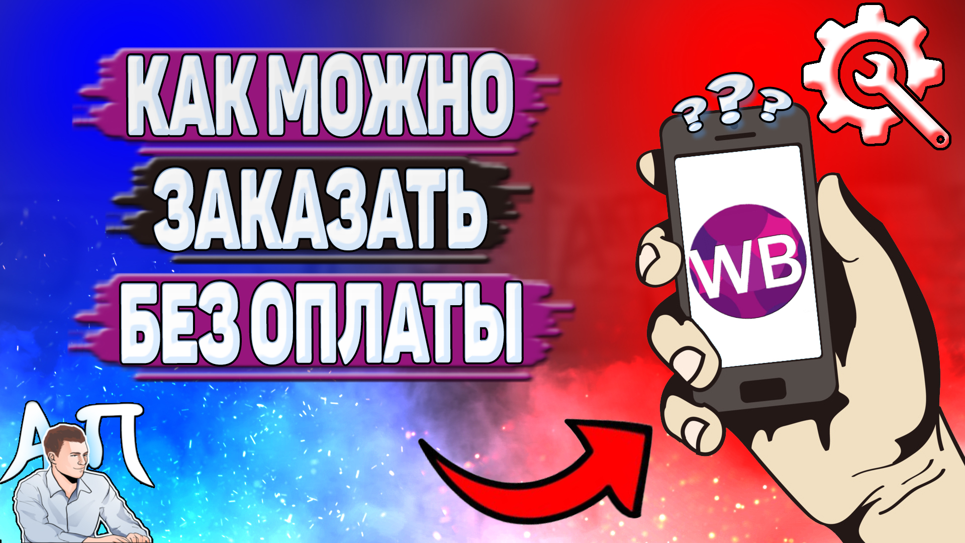 Как можно заказать без оплаты на Вайлдберриз?