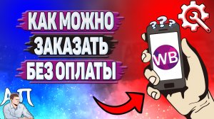 Как можно заказать без оплаты на Вайлдберриз?
