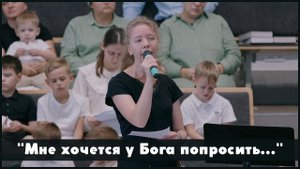 Мне хочется у Бога попросить... | христианский стих