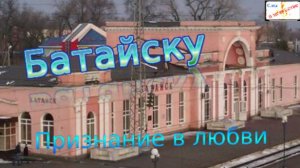 Батайску