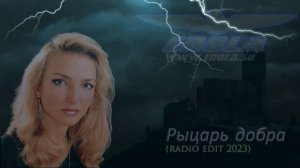 Энола - Рыцарь добра (radio edit 2023)