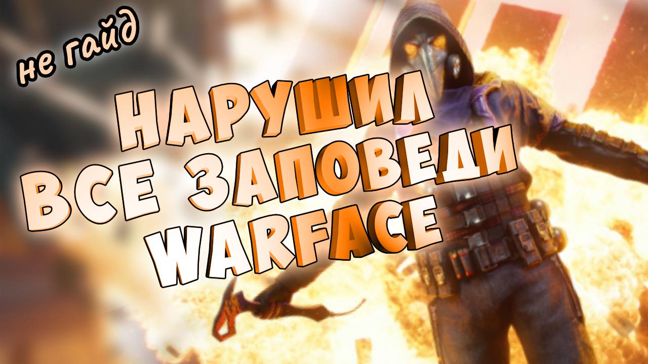 как играть в варфейс РМ ПВЕ ПАБЛИК-9 заповедей чтобы слить(или не) смотреть онлайн