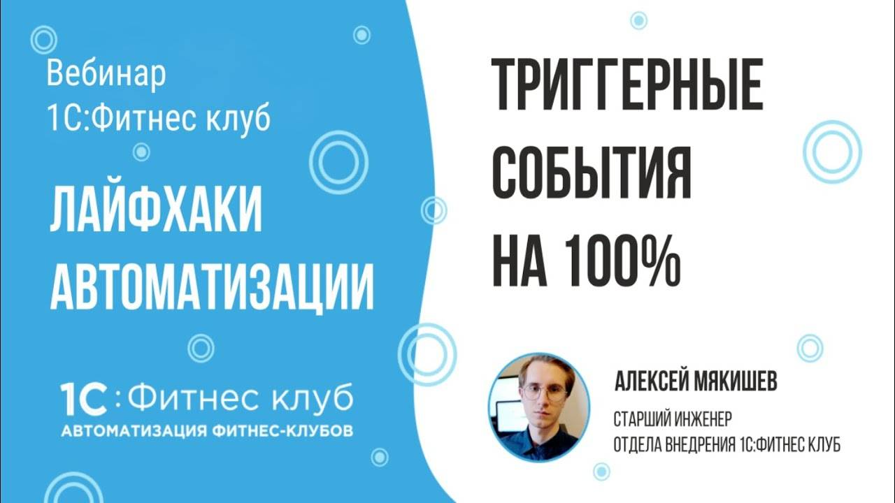 Триггерные события на 100% — лайфхаки автоматизации фитнес-клубов и студий