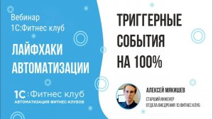Триггерные события на 100% — лайфхаки автоматизации фитнес-клубов и студий