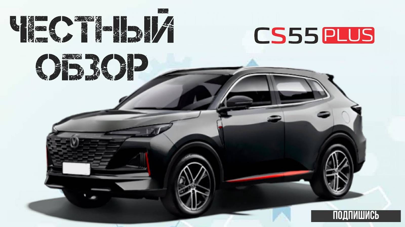 Changan cs55 plus. ОБ3ОР. Реальный отзыв. Часть 4