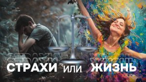 ТРИ НЕНАСТОЯЩИХ СТРАХА, КОТОРЫЕ МЕШАЮТ БЫТЬ СОБОЙ