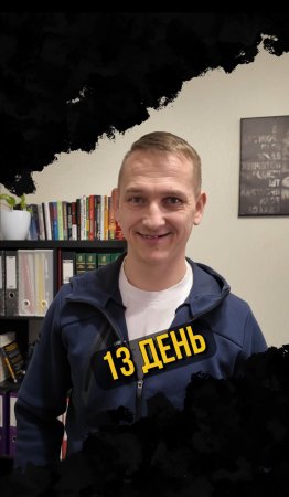 День 13!