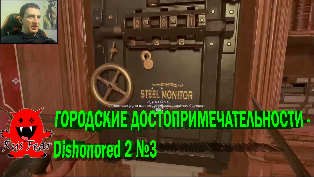 ГОРОДСКИЕ ДОСТОПРИМЕЧАТЕЛЬНОСТИ - Dishonored 2 №3