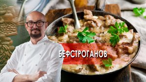 Бефстроганов - Сталик Ханкишиев: О вкусной и здоровой пище (16.04.2022)
