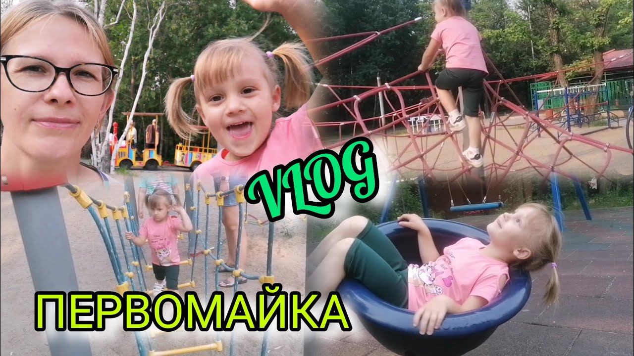 Первомайский ПАРК Спортивная прогулка VLOG Семейный канал ВЛОГ