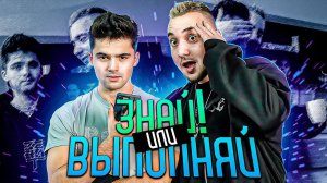 ЗНАЙ ИЛИ ВЫПОЛНЯЙ #7 // ФИНАЛ С САИДОМ / КОКТЕЙЛЬ С СЮРПРИЗОМ