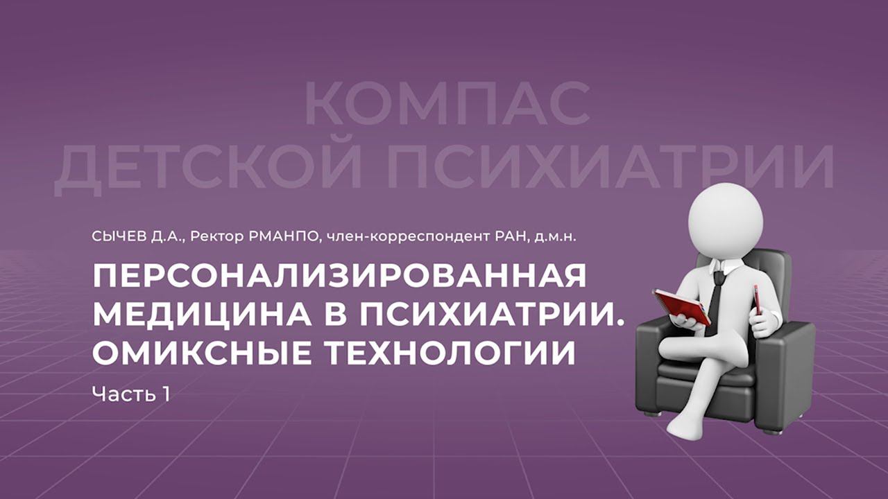 27.11.2021 18:00 Персонализированная медицина в психиатрии: омиксные технологии. Часть 1