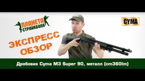 Обзор дробовика Cyma M3 Super 90, металл (cm360lm)