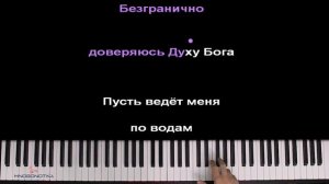 ? Безгранично доверяюсь Духу Бога | Hillsong - Oceans (RUS) ● караоке | PIANO_KARAOKE ● ᴴᴰ + НОТЫ