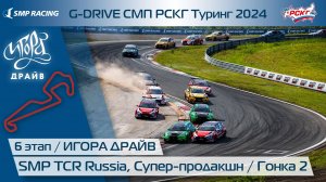 G-DRIVE СМП РСКГ Туринг 2024 6-й этап. Туринг, Супер-продакшн. Гонка 2