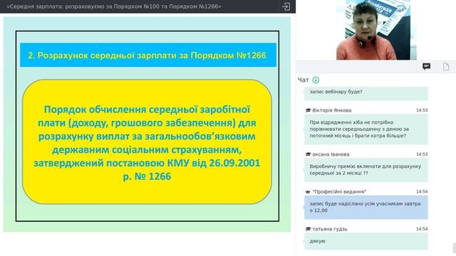 «Середня зарплата: розраховуємо за Порядком №100 та Порядком №1266» 06 12 18 смотреть онлайн