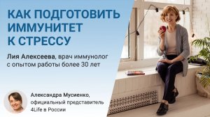 Как подготовить иммунитет к стрессу