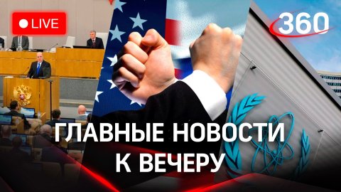 Решение за Госдумой/Новые санкции от запада/МАГАТЭ поедет в Москву
