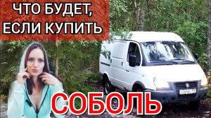 Обзор Соболя 4х4 | Отзыв владельца, цена