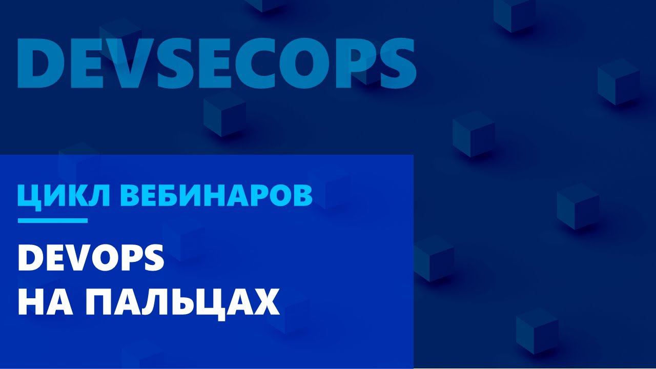 DevOps на пальцах