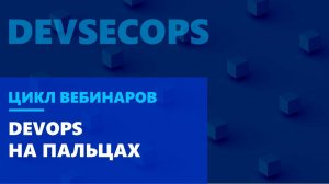 DevOps на пальцах