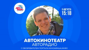 Автокинотеатр Авторадио: "Убойный монтаж", "Песочный человек", "Удача"